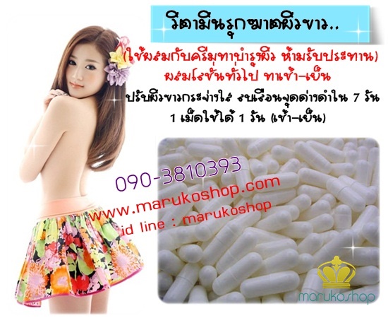 กลูต้าปรับผิวขาว แบบกิน แบบทา ฮอร์โมนเพิ่มอก โบท็อกหน้าเรียว ยาสอดสมุนไพร  